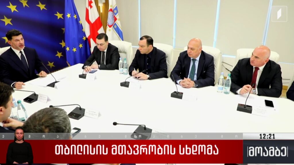 თბილისის მთავრობის სხდომა