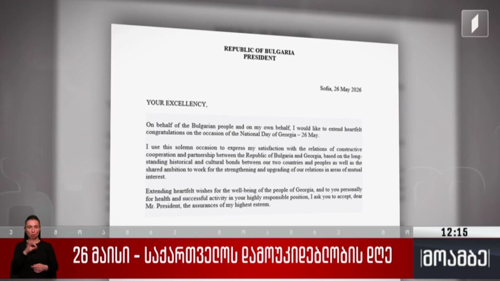 26 მაისი – ბულგარეთის პრეზიდენტი მიხეილ ყაველაშვილს საქართველოს დამოუკიდებლობის დღეს ულოცავს