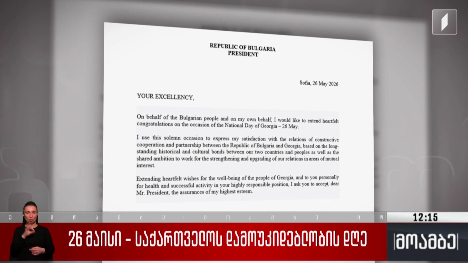 26 მაისი - ბულგარეთის პრეზიდენტი მიხეილ ყაველაშვილს საქართველოს დამოუკიდებლობის დღეს ულოცავს
