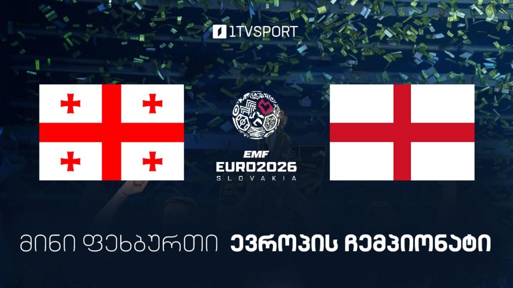#მინიფეხბურთი საქართველო vs ინგლისი #ევრო2026 #LIVE