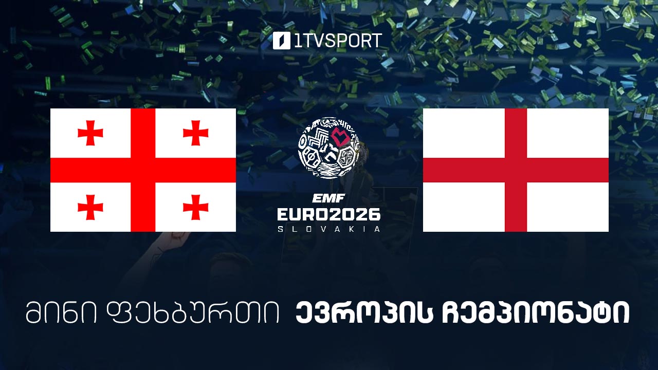 #მინიფეხბურთი საქართველო vs ინგლისი #ევრო2026 #LIVE