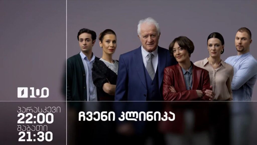 „ჩვენი კლინიკა“(U) – 29 მაისიდან, პარასკევს 22:00, შაბათს 21:30