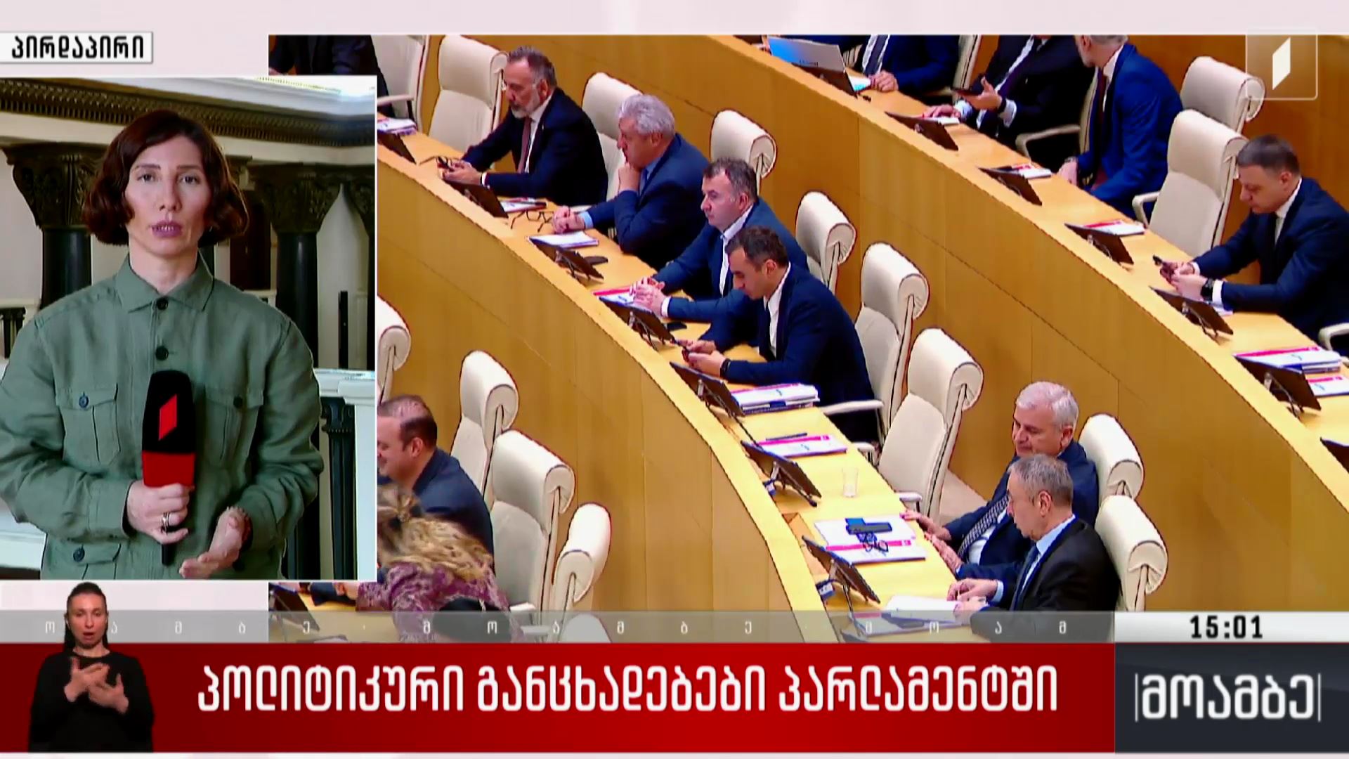 პოლიტიკური განცხადებები პარლამენტში