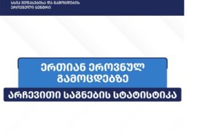 შეფასებისა და გამოცდების ეროვნულმა ცენტრმა 2026 წლის ერთიან ეროვნულ გამოცდებზე არჩევითი საგნების სტატისტიკა გამოაქვეყნა