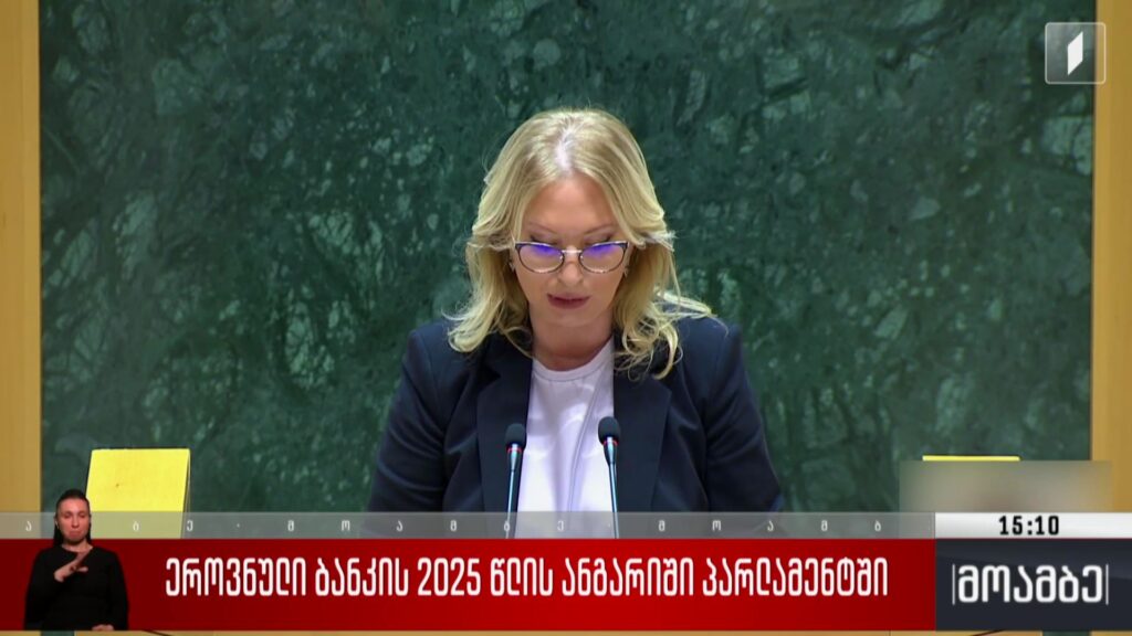 ეროვნული ბანკის 2025 წლის ანგარიში პარლამენტში