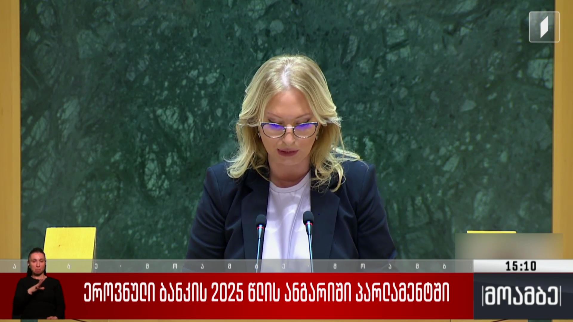 ეროვნული ბანკის 2025 წლის ანგარიში პარლამენტში