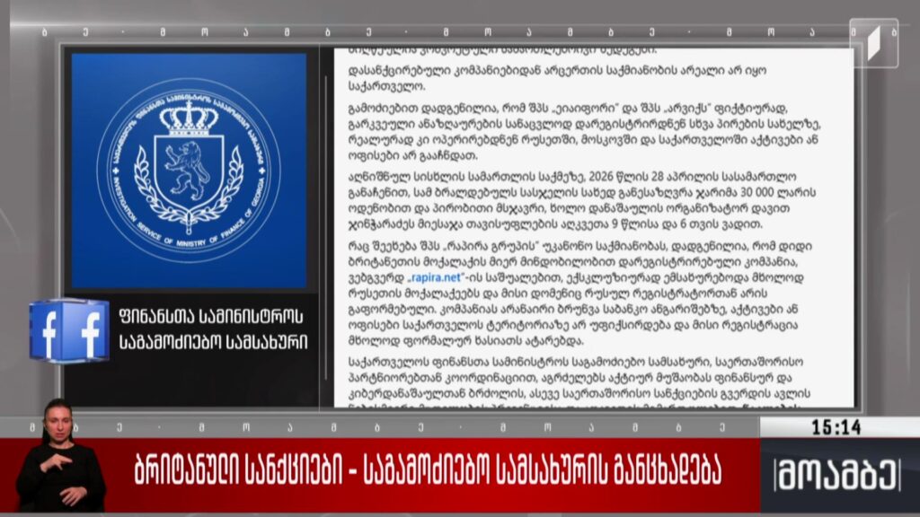 ბრიტანული სანქციები – საგამოძიებო სამსახურის განცხადება