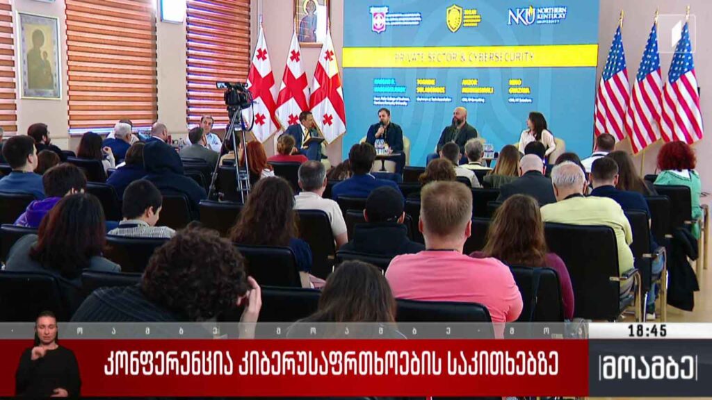 კონფერენცია კიბერუსაფრთხოების საკითხებზე