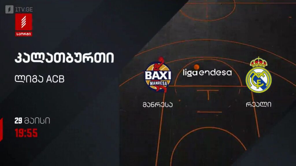 მანრესა – რეალი. კალათბურთი. ლიგა ACB – 29 მაისს, 19:55, პირველი არხი სპორტზე