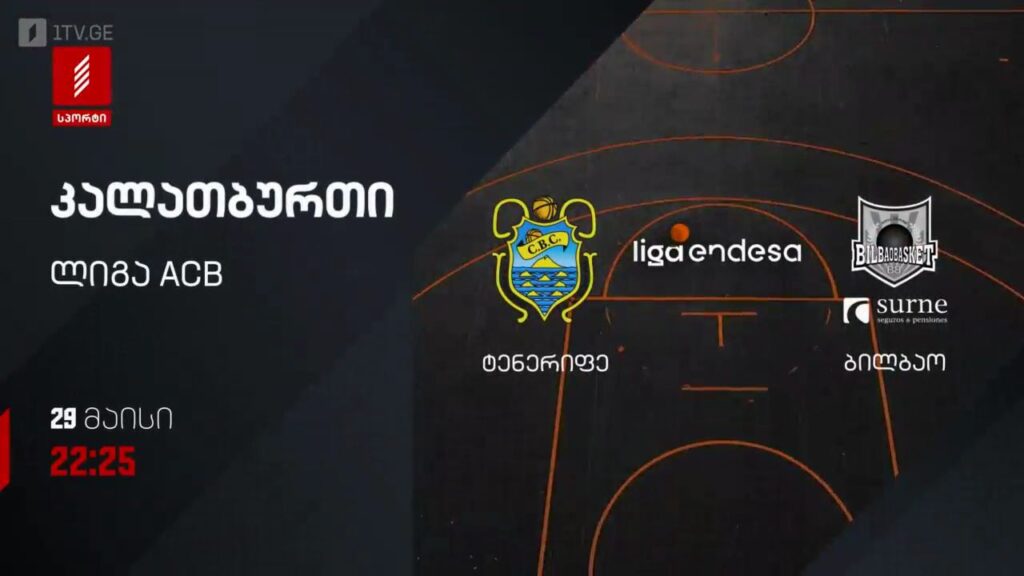 ტენერიფე – ბილბაო. კალათბურთი. ლიგა ACB – 29 მაისს, 22:25, პირველი არხი სპორტზე