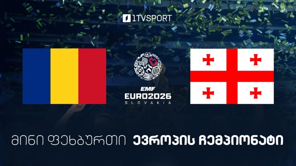 #მინიფეხბურთი რუმინეთი vs საქართველო #ევრო2026 #LIVE