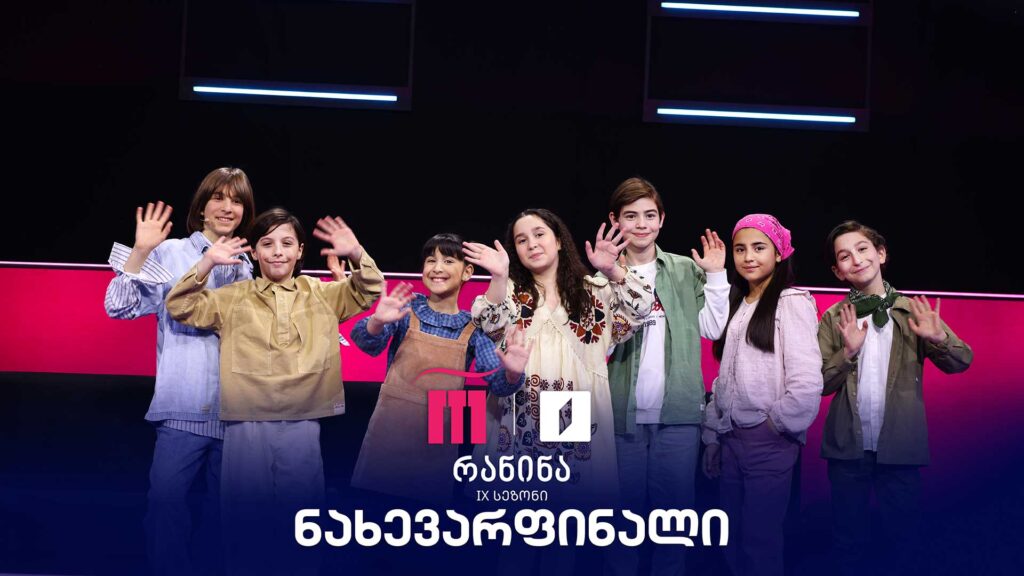 #რანინა IX სეზონი | ნახევარფინალი