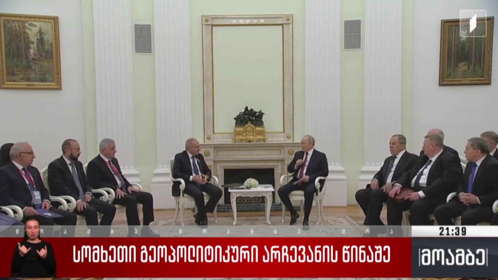 სომხეთი გეოპოლიტიკური არჩევანის წინაშე