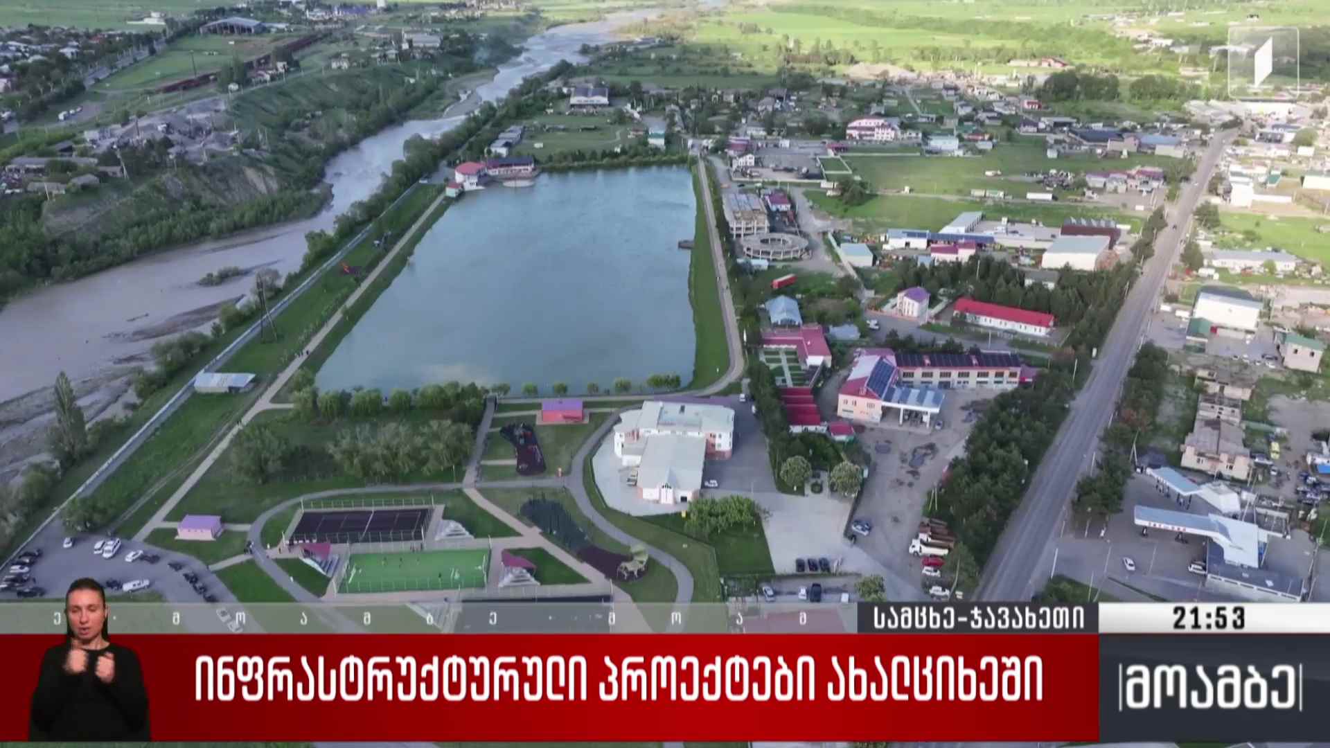 ინფრასტრუქტურული პროექტები ახალციხეში 