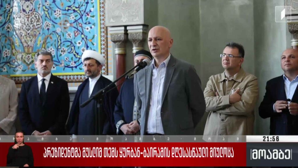 პრეზიდენტმა მუსლიმ თემს ყურბან-ბაირამის დღესასწაული მიულოცა. 
