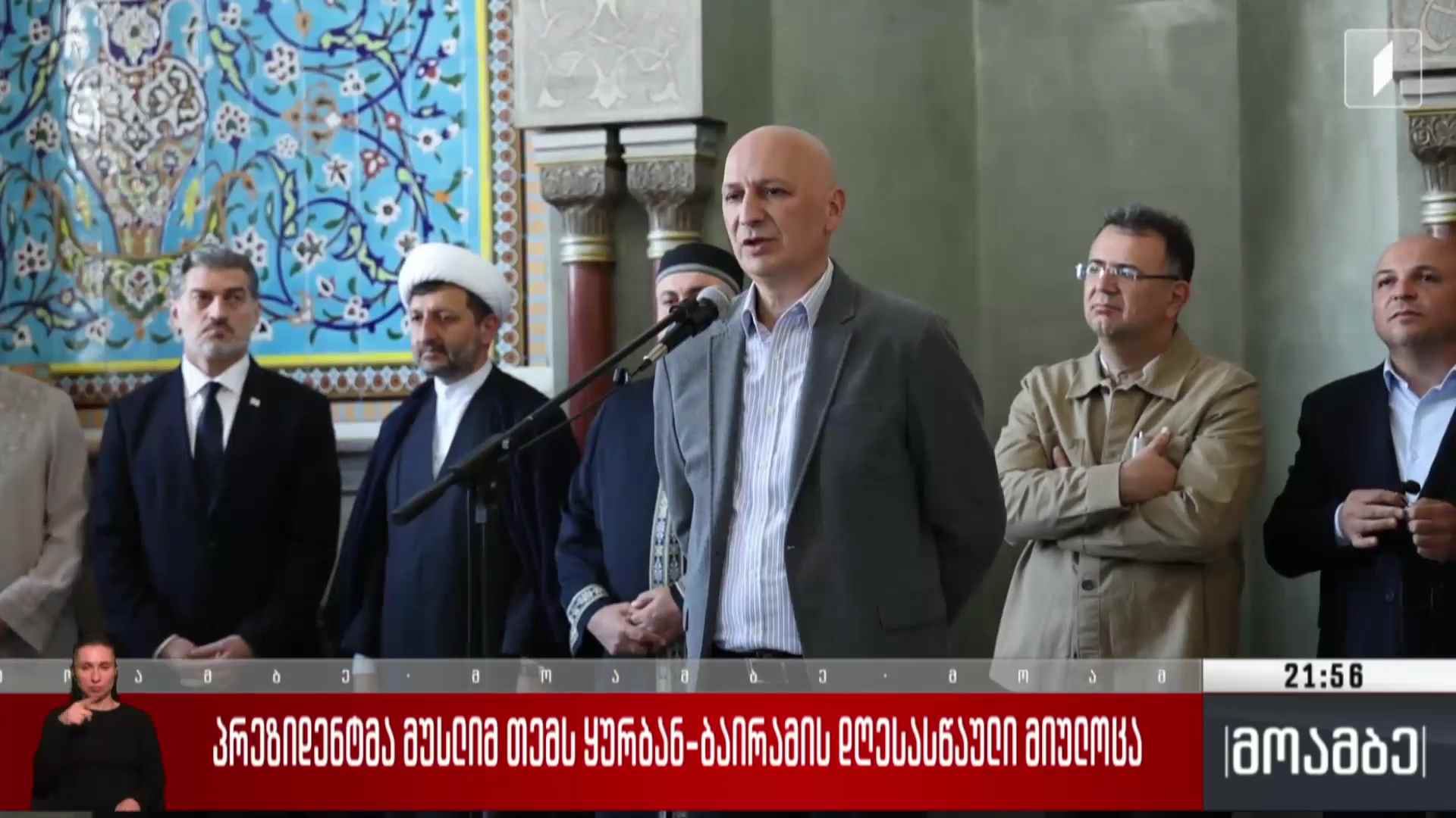 პრეზიდენტმა მუსლიმ თემს ყურბან-ბაირამის დღესასწაული მიულოცა. 