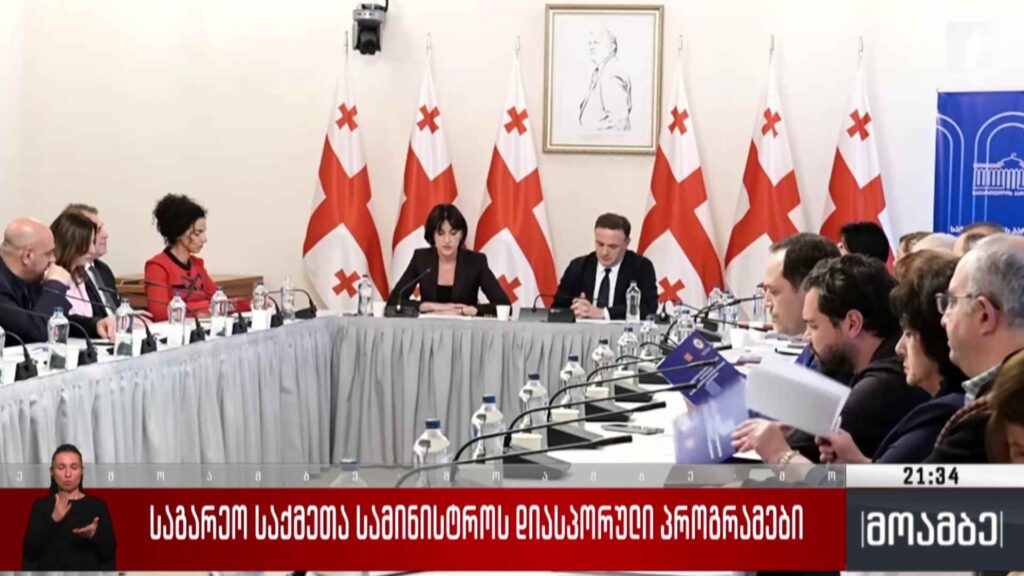 საგარეო საქმეთა სამინისტროს დიასპორული პროგრამები 