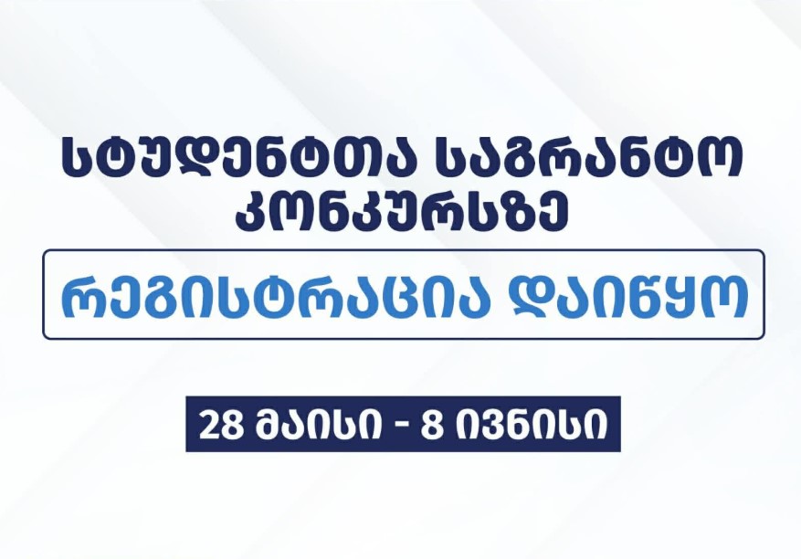 შეფასებისა და გამოცდების ეროვნულმა ცენტრმა სტუდენტთა საგრანტო კონკურსზე რეგისტრაცია დაიწყო