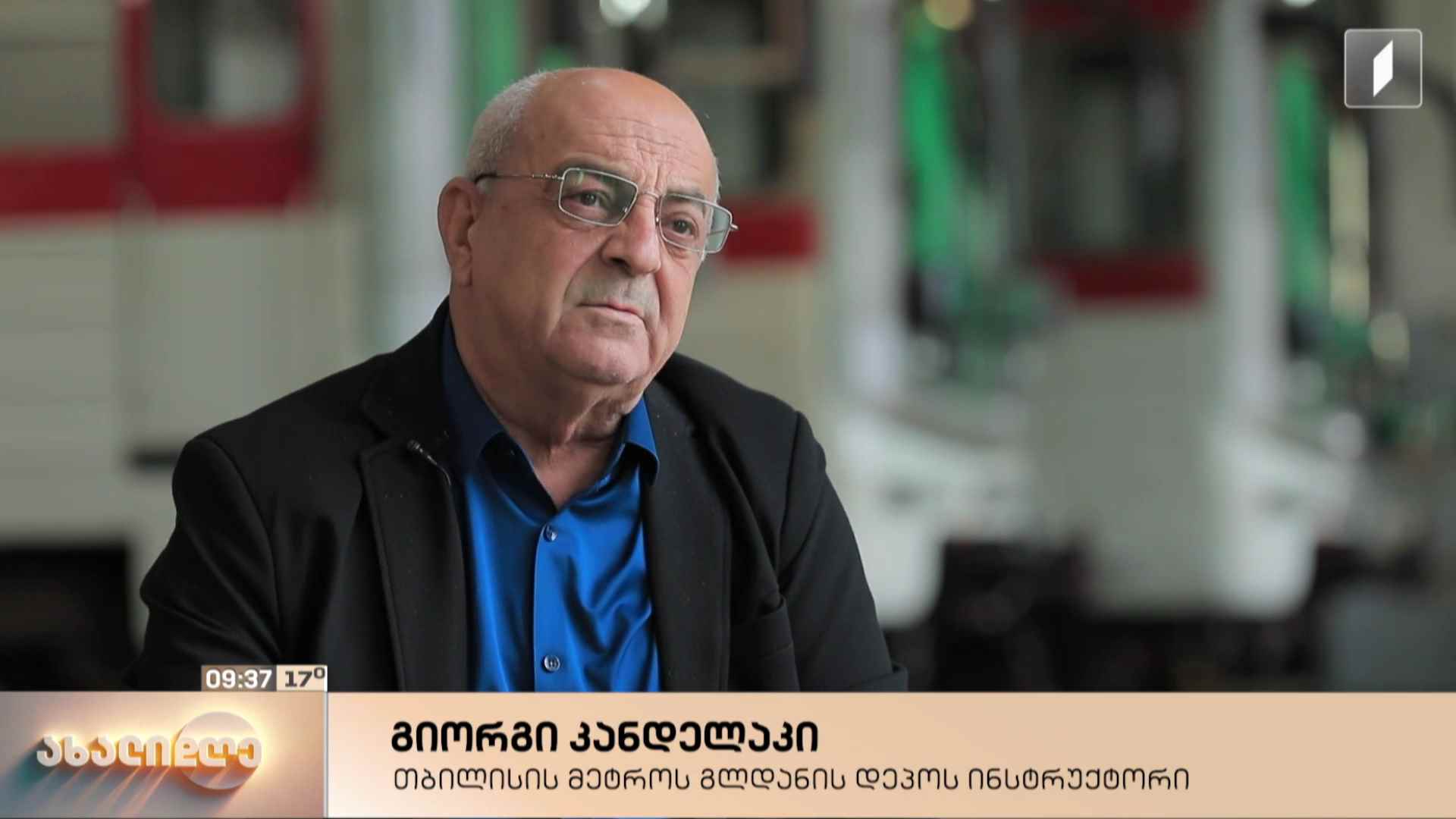 თბილისის მეტროს გლდანის დეპოს ინსტრუქტორის, მემანქანე გიორგი კანდელაკის მრავალწლიანი პროფესიული გზა