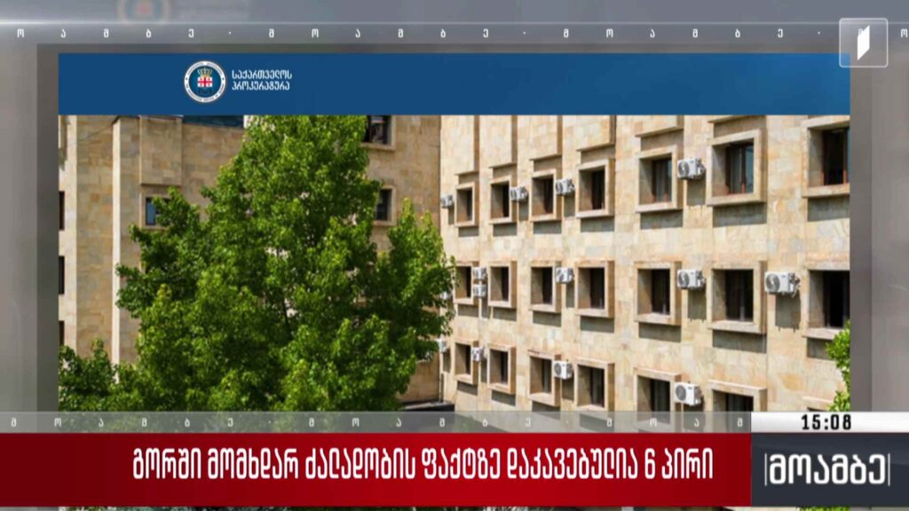 გორში მომხდარ ძალადობის ფაქტზე დაკავებულია ექვსი პირი
