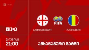 #ფეხბურთი საქართველო VS რუმინეთი | ამხანაგური მატჩი #LIVE