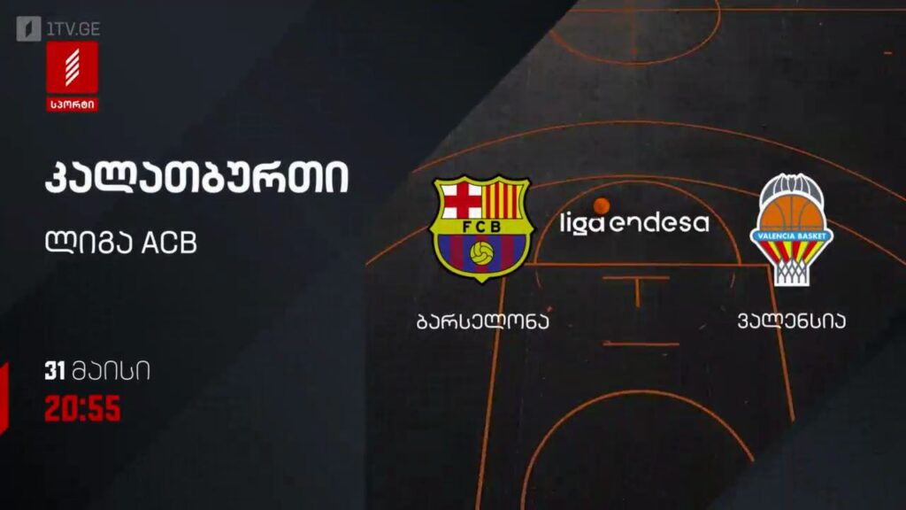 ბარსელონა – ვალენსია. კალათბურთი. ლიგა ACB – 31 მაისს, 20:55, პირველი არხი სპორტზე