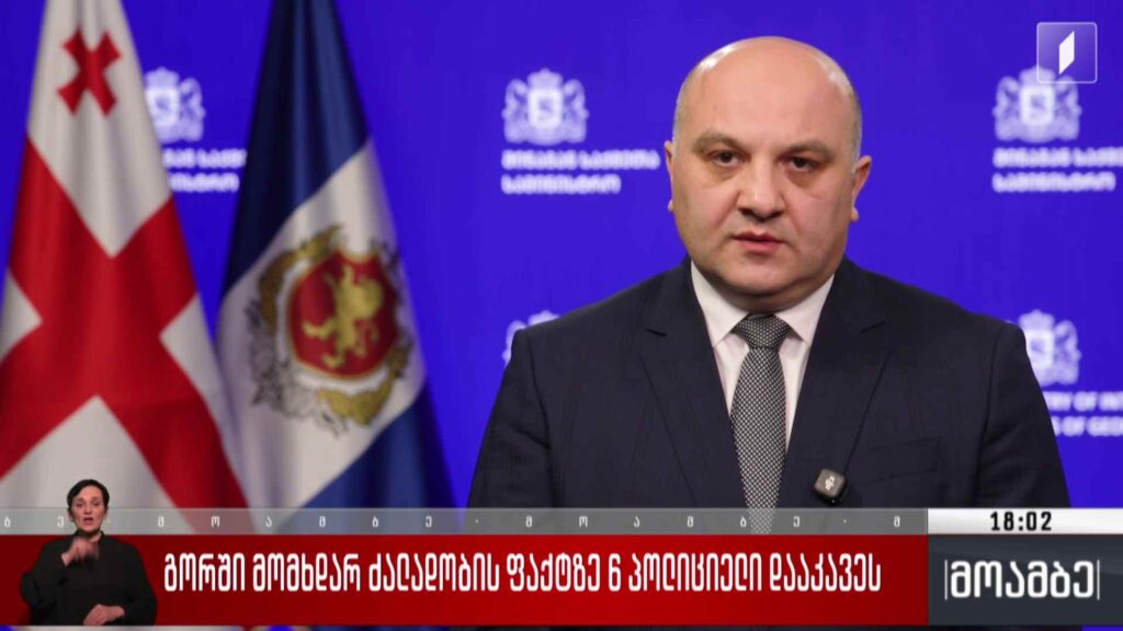 გორში მომხდარ ძალადობის ფაქტზე დაკავებულია ექვსი პირი