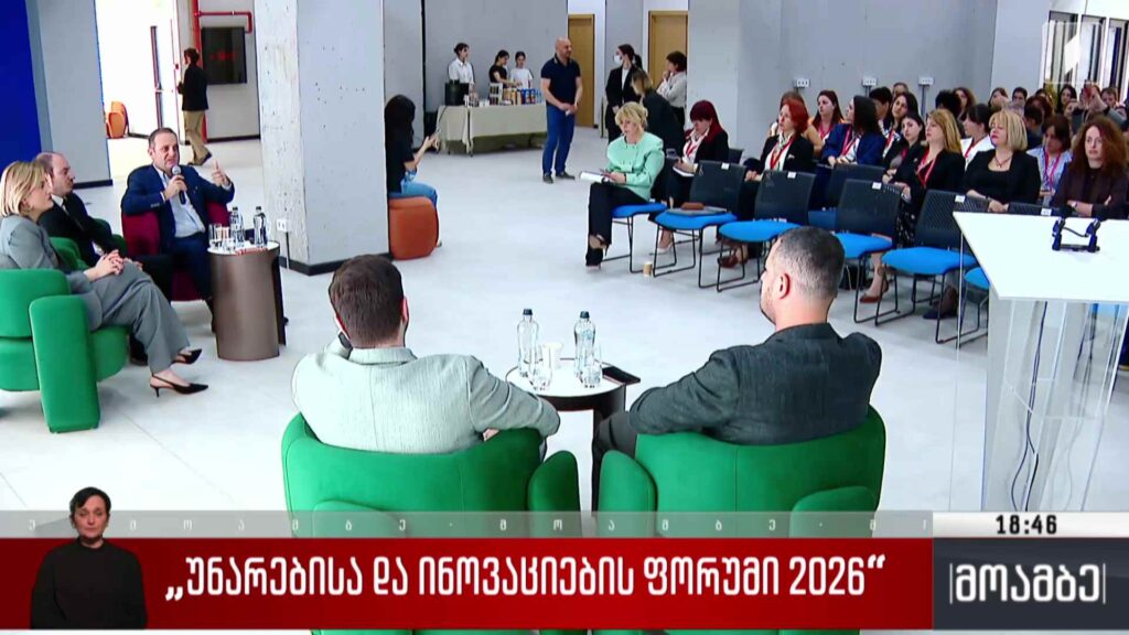 „უნარებისა და ინოვაციების ფორუმი 2026“ 