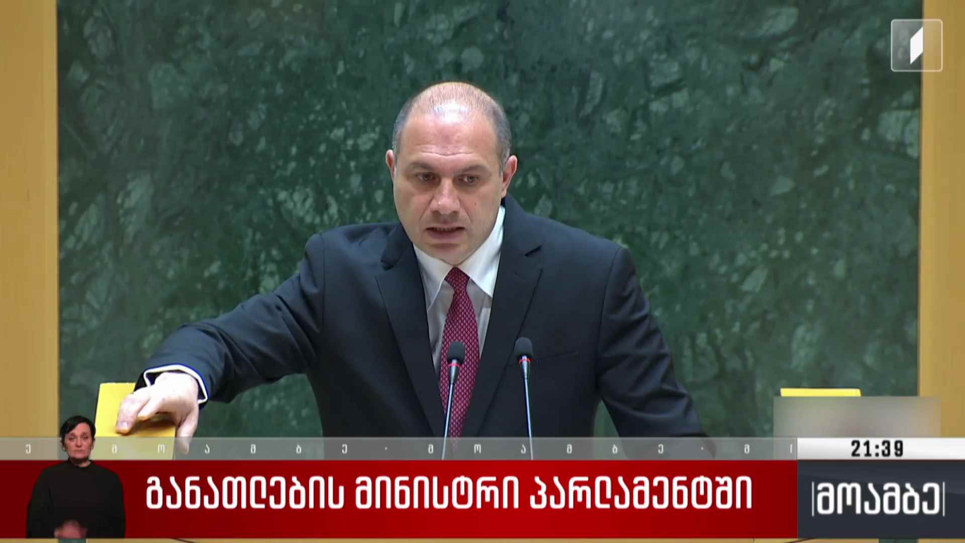 განათლების მინისტრი პარლამენტში