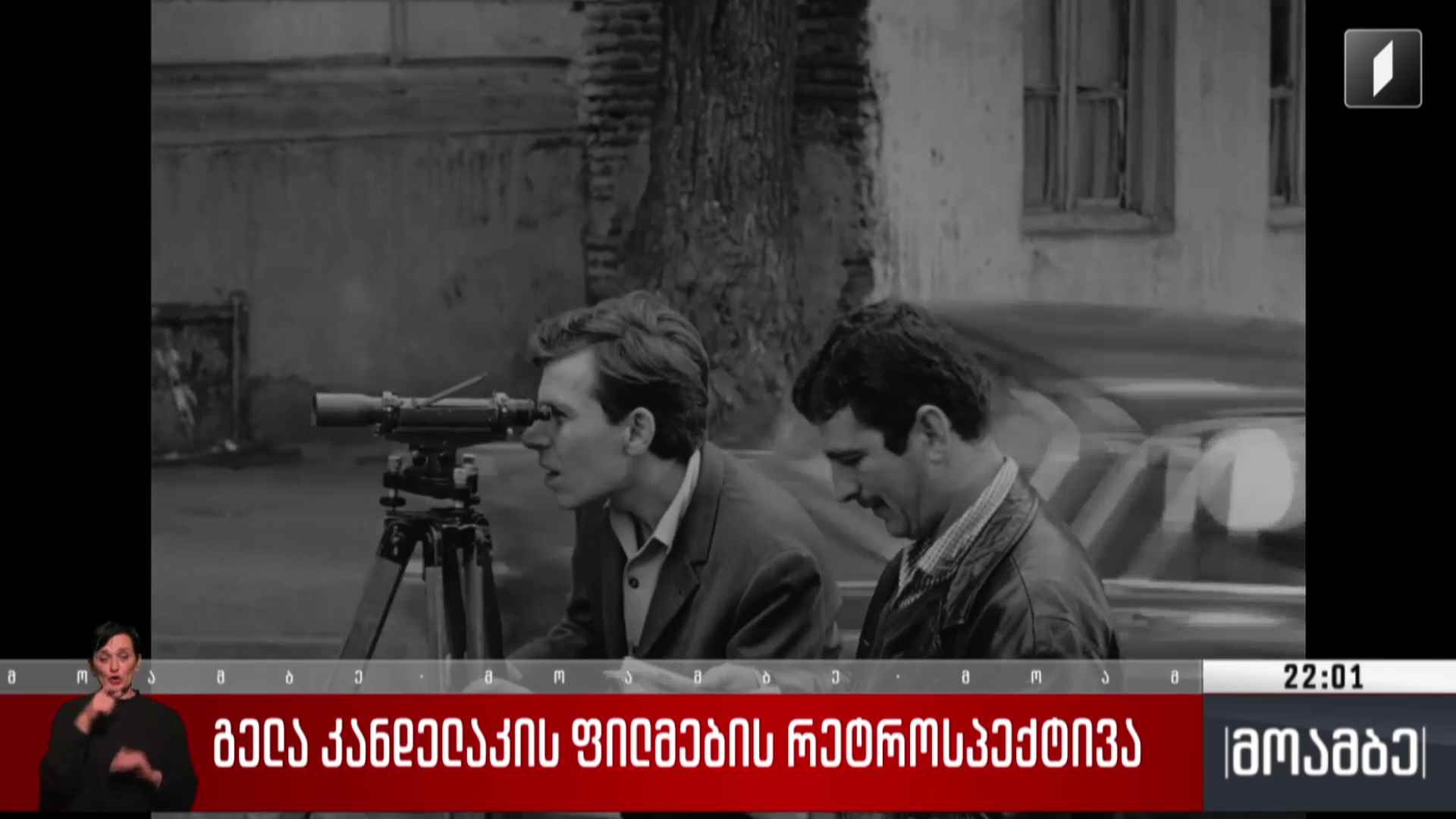 გელა კანდელაკის ფილმების რეტროსპექტივა 