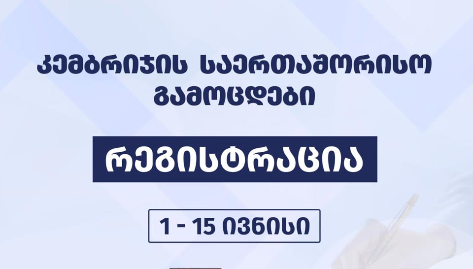 კემბრიჯის საერთაშორისო გამოცდებზე რეგისტრაცია პირველ ივნისს დაიწყება 