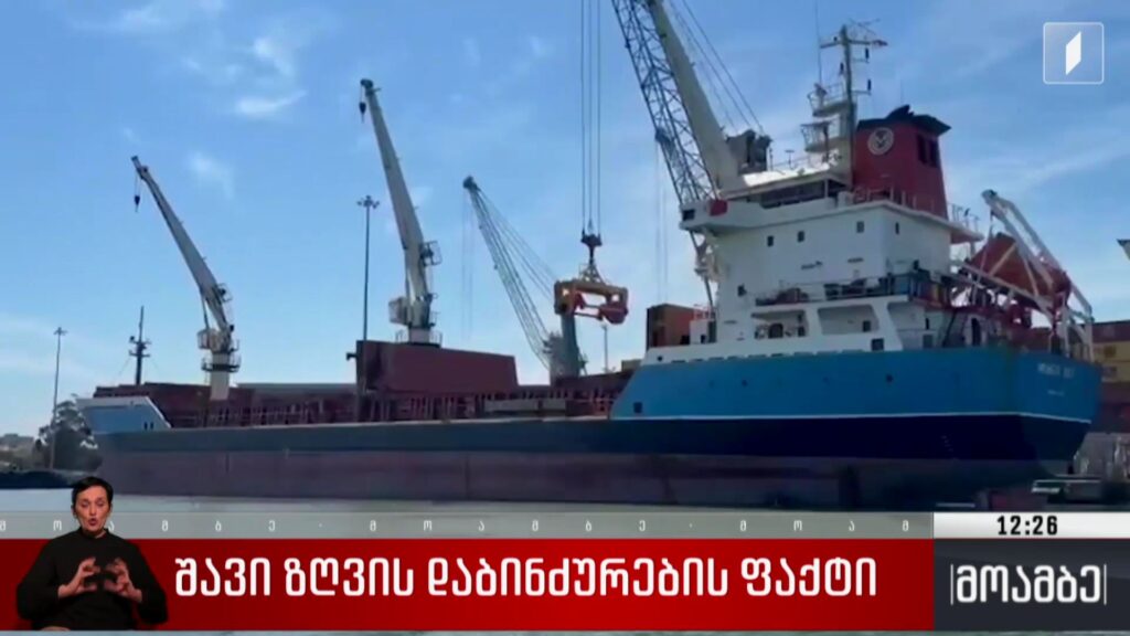 შავი ზღვის დაბინძურების ფაქტი 