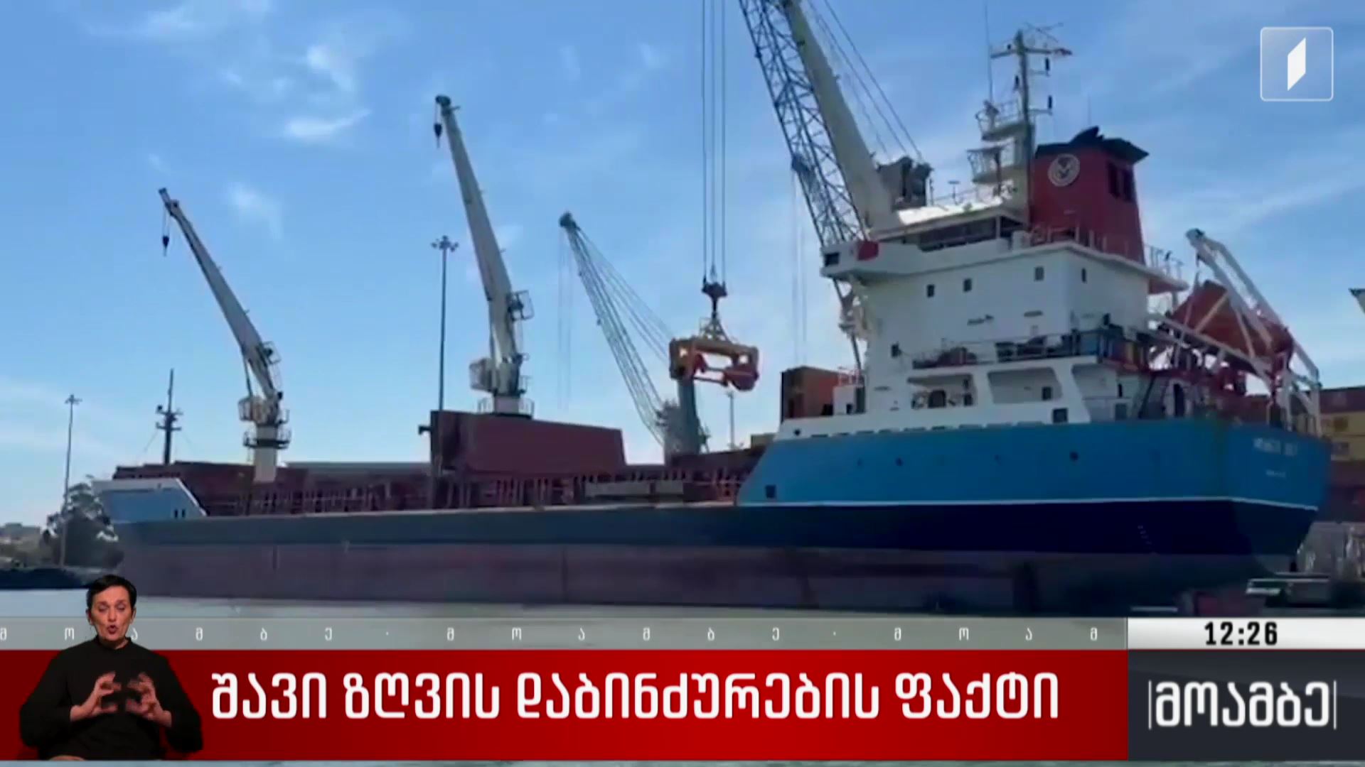 შავი ზღვის დაბინძურების ფაქტი 