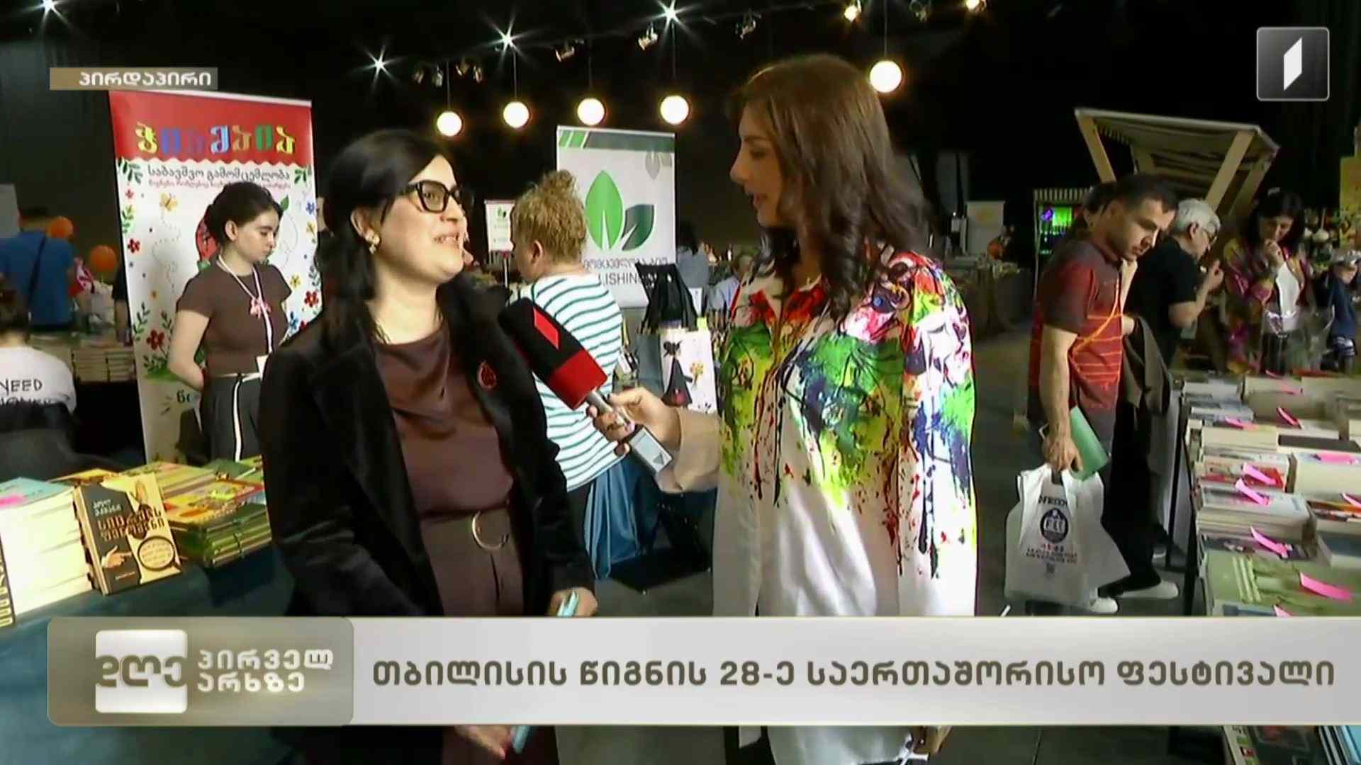 დიდი ლიტერატურული ზეიმი იწყება 29-31 მაისს, თბილისის წიგნის 28-ე საერთაშორისო ფესტივალი