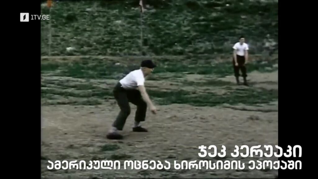 „ჯეკ კერუაკი. ამერიკული ოცნება ხიროსიმის ეპოქაში“ – „დოსიე“, პირველი ივნისი, 22:00