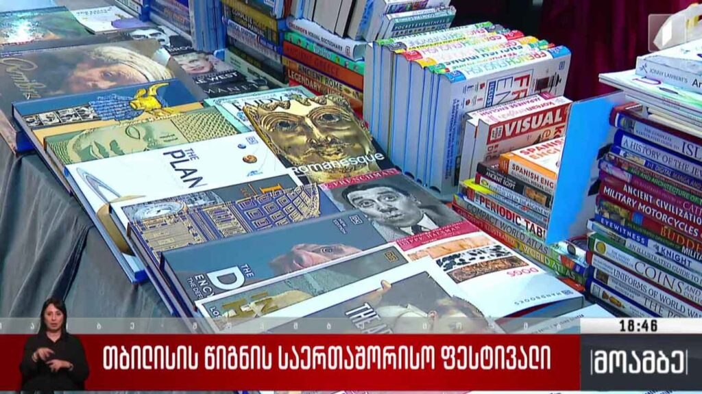 თბილისის წიგნის საერთაშორისო ფესტივალი 