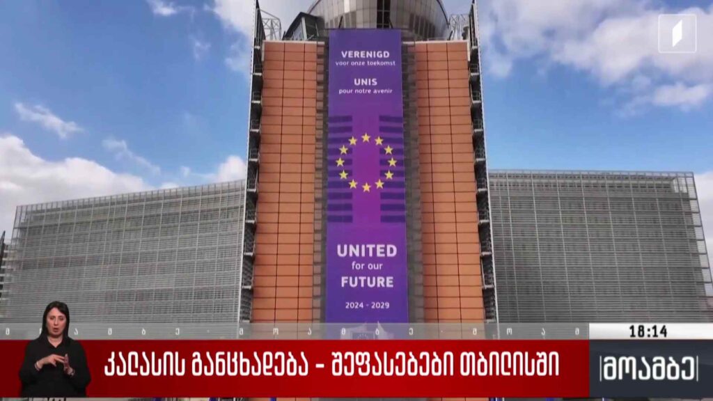 კალასის განცხადება – შეფასებები თბილისში 