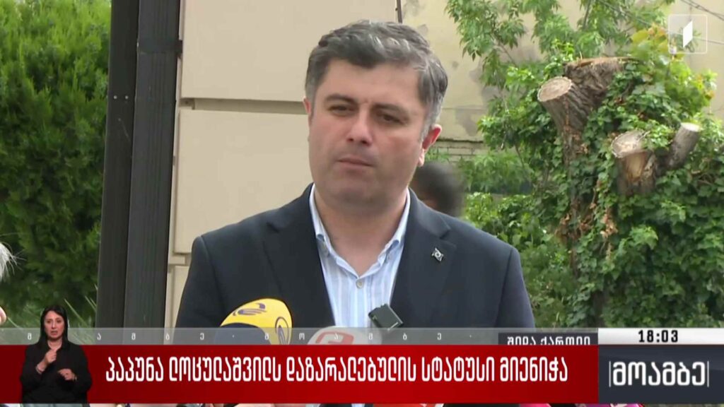 პაპუნა ლოცულაშვილს დაზარალებულის სტატუსი მიენიჭა