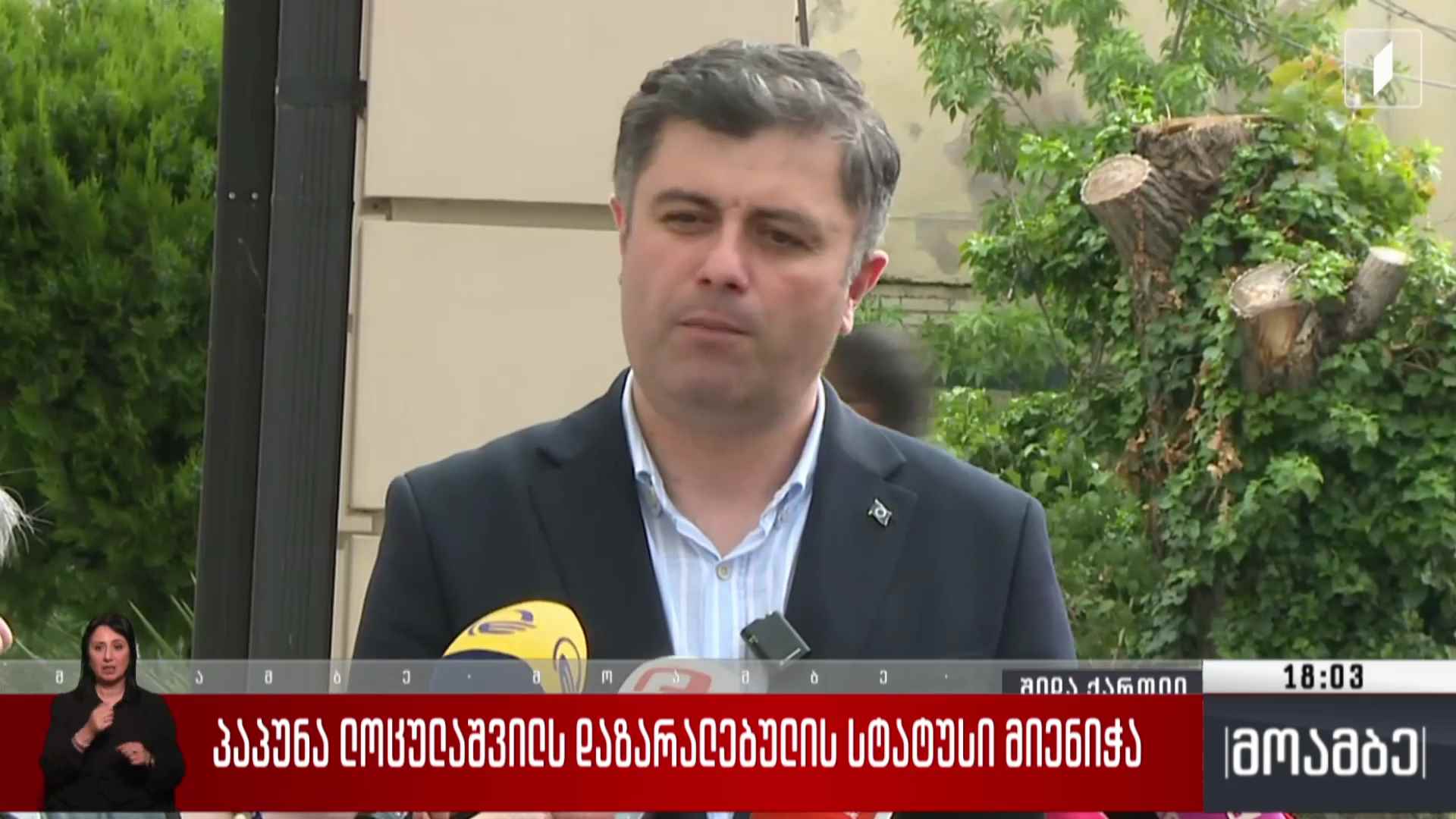 პაპუნა ლოცულაშვილს დაზარალებულის სტატუსი მიენიჭა