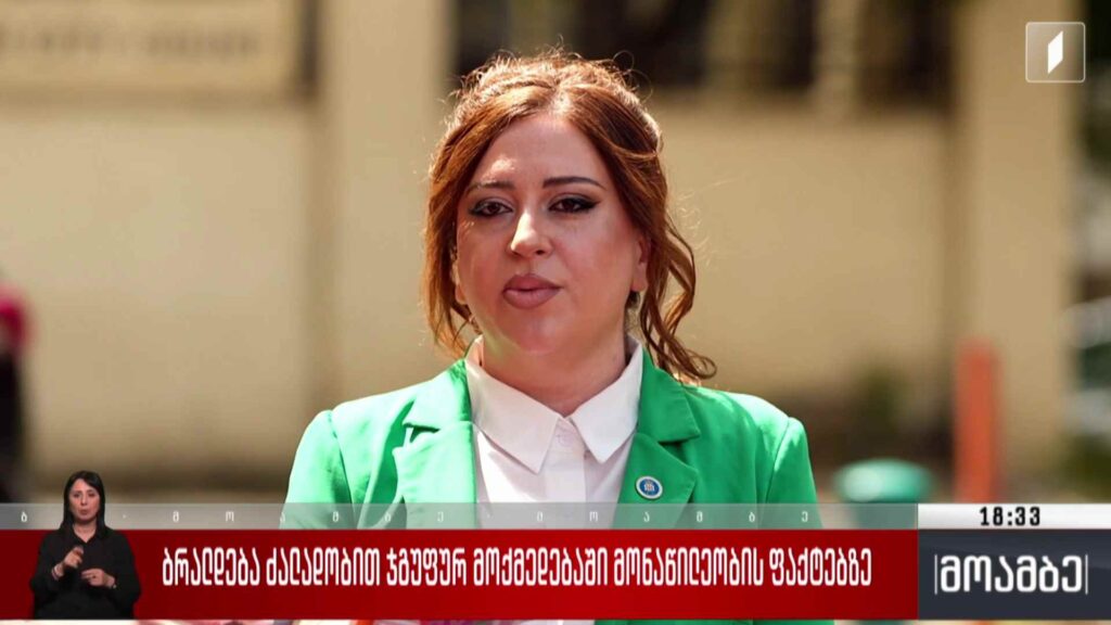 ბრალდება ძალადობით ჯგუფურ მოქმედებაში მონაწილეობის ფაქტებზე
