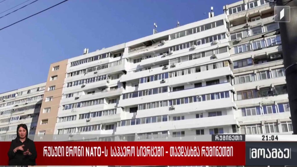 რუსული დრონი NATO-ს საჰაერო სივრცეში – თავდასხმა რუმინეთში