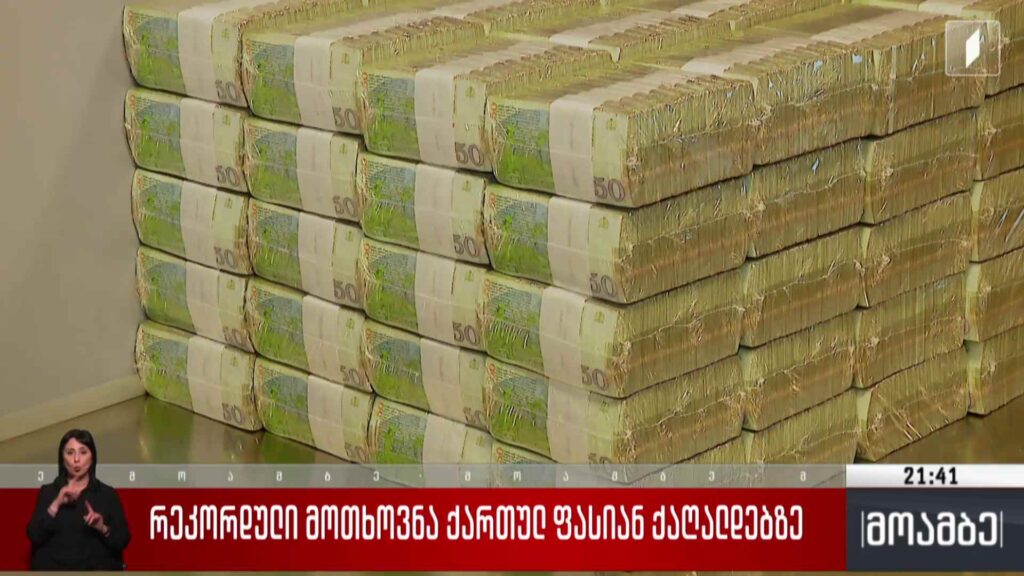 რეკორდული მოთხოვნა ქართულ ფასიან ქაღალდებზე 