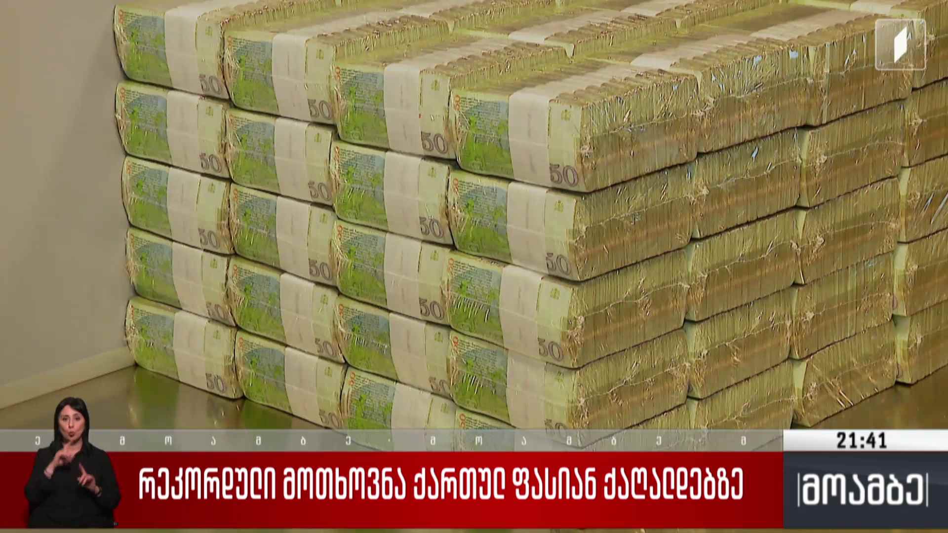 რეკორდული მოთხოვნა ქართულ ფასიან ქაღალდებზე 