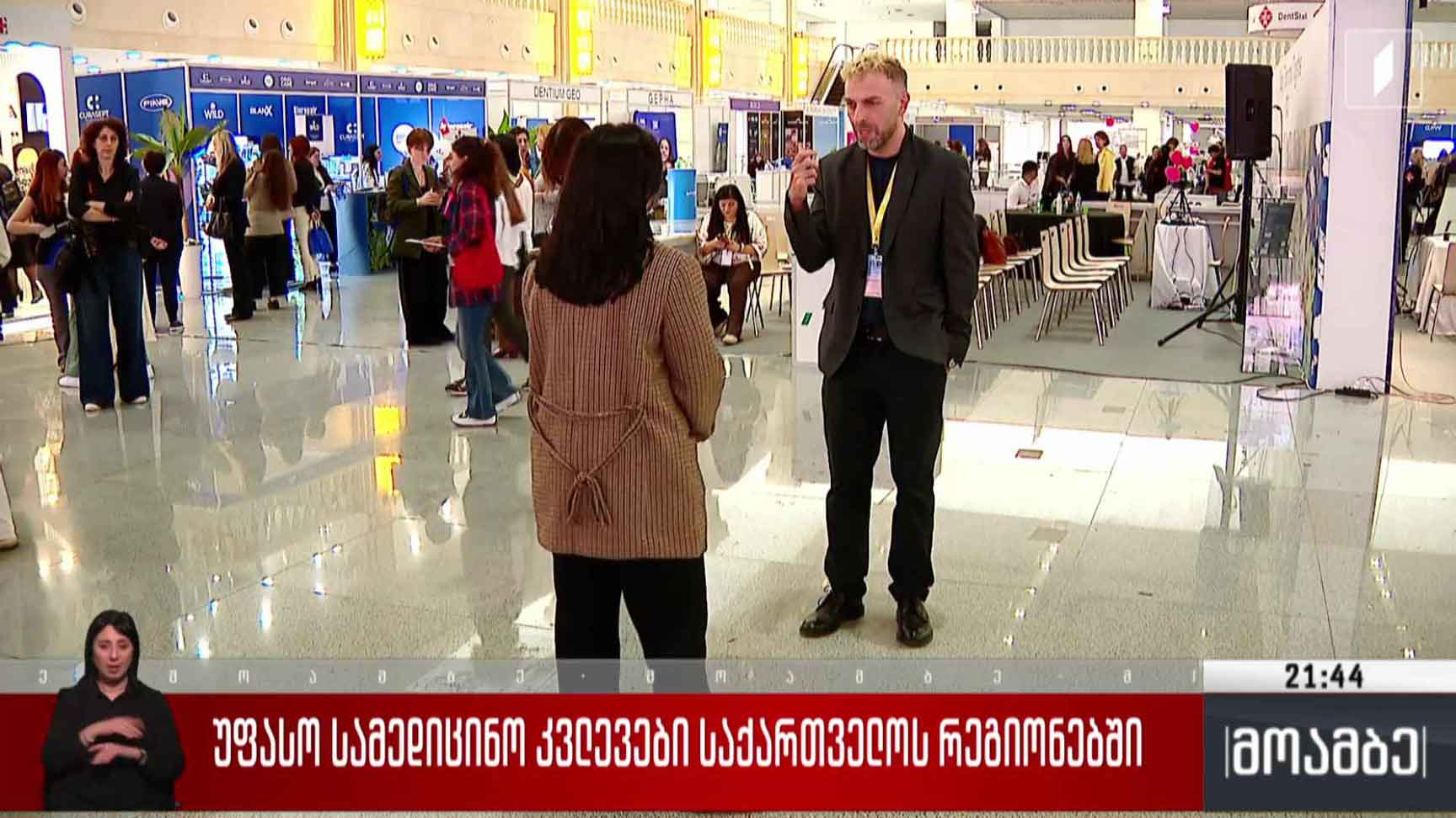 უფასო სამედიცინო კვლევები საქართველოს რეგიონებში