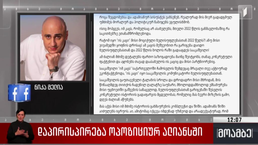 დაპირისპირება ოპოზიციურ ალიანსში