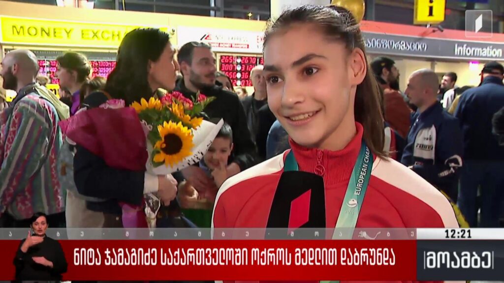 ნიტა ჯამაგიძე საქართველოში ოქროს მედლით დაბრუნდა 