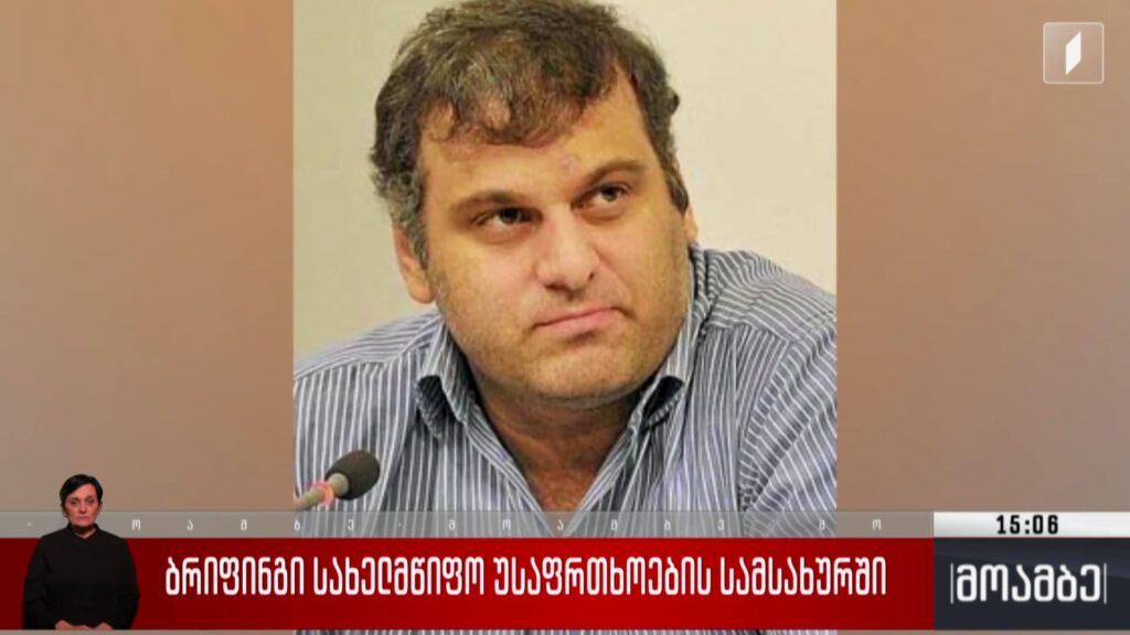 ბრიფინგი სახელმწიფო უსაფრთხოების სამსახურში