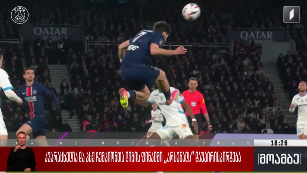 ხვიჩა კვარაცხელია და პსჟ ჩემპიონთა ლიგის ფინალში „არსენალს“ დაუპირისპირდება