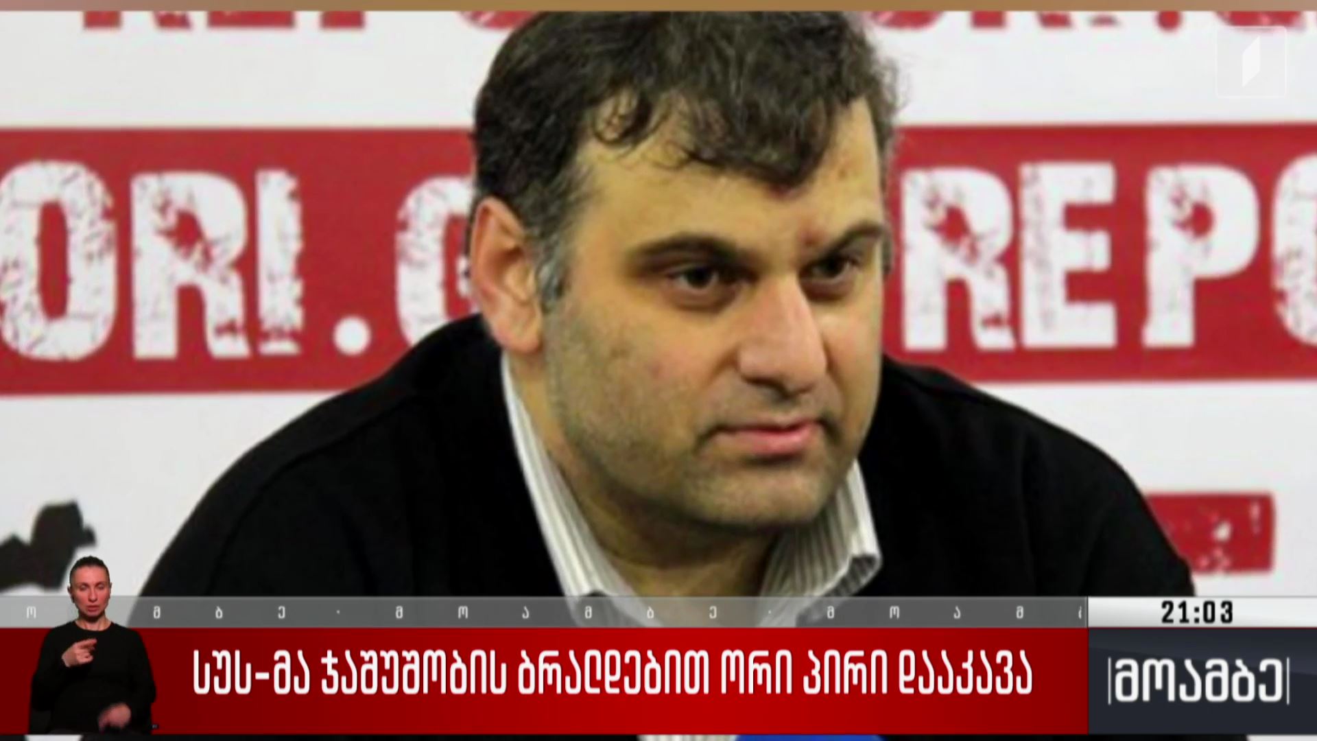 სუს-მა ჯაშუშობის ბრალდებით ორი პირი დააკავა