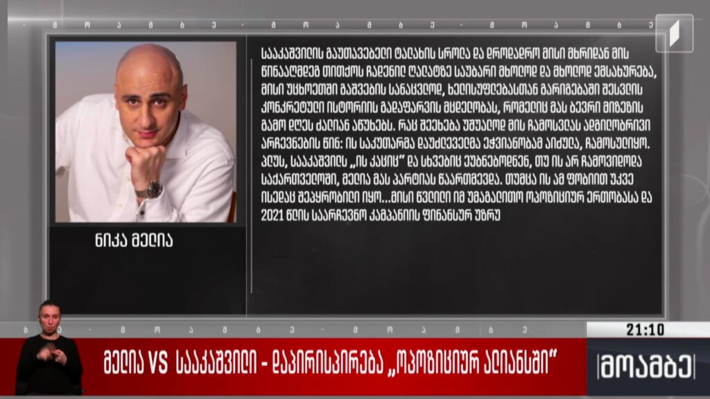 მელია VS სააკაშვილი – დაპირისპირება „ოპოზიციურ ალიანსში“